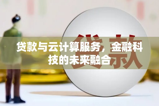 北部新区贷款与云计算服务，金融科技的未来融合