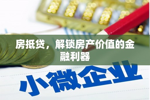 北部新区房抵贷，解锁房产价值的金融利器