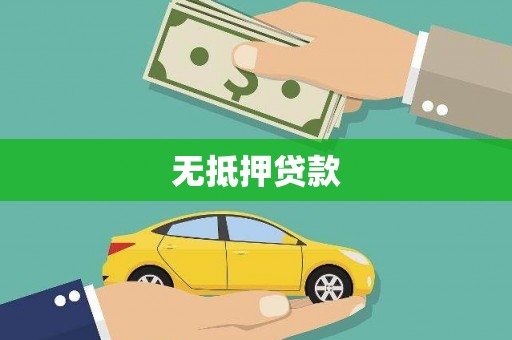 北部新区无抵押贷款