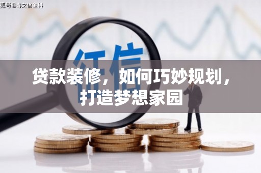 北部新区贷款装修，如何巧妙规划，打造梦想家园