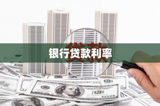 北部新区银行贷款利率