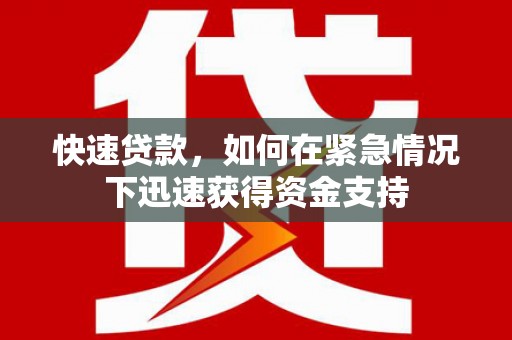 北部新区快速贷款，如何在紧急情况下迅速获得资金支持