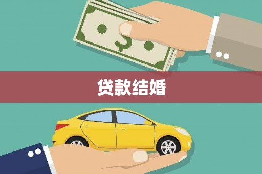 北部新区贷款结婚