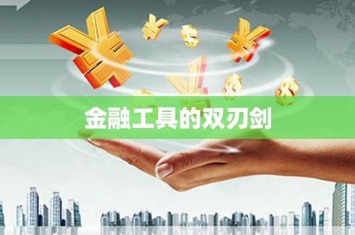 北部新区金融工具的双刃剑