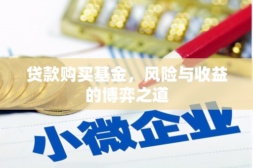 北部新区贷款购买基金，风险与收益的博弈之道