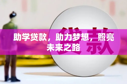 北部新区助学贷款，助力梦想，照亮未来之路