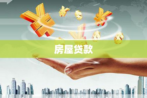北部新区房屋贷款