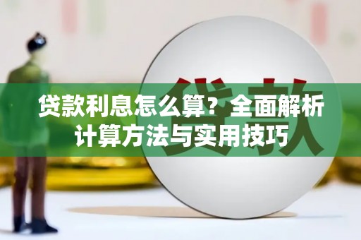 北部新区贷款利息怎么算？全面解析计算方法与实用技巧