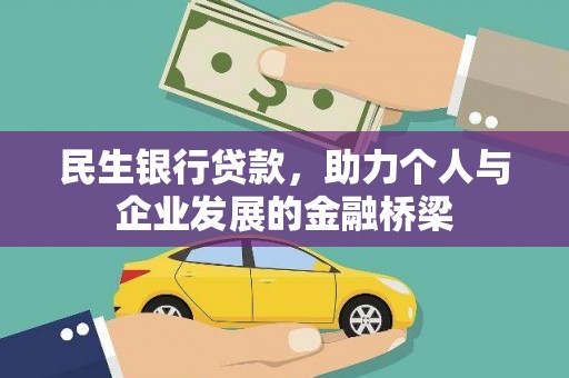 北部新区民生银行贷款，助力个人与企业发展的金融桥梁