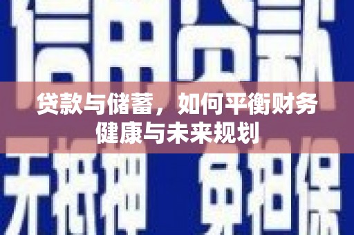 北部新区贷款与储蓄，如何平衡财务健康与未来规划