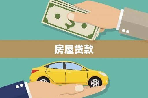 北部新区房屋贷款
