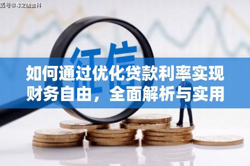 北部新区如何通过优化贷款利率实现财务自由，全面解析与实用策略