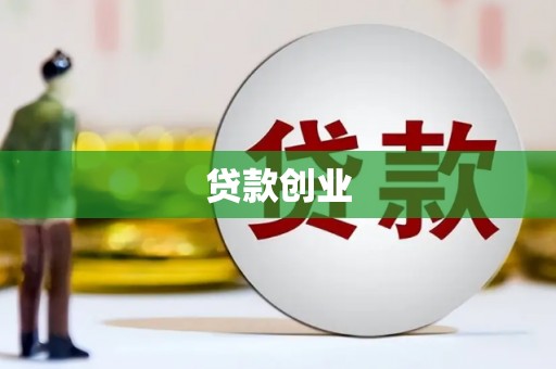 北部新区贷款创业