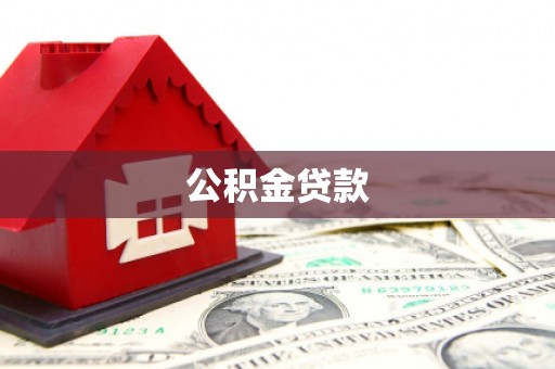 北部新区公积金贷款