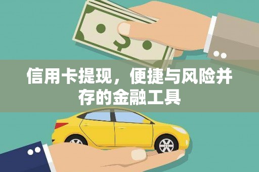 北部新区信用卡提现，便捷与风险并存的金融工具