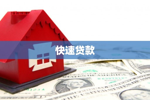 北部新区快速贷款