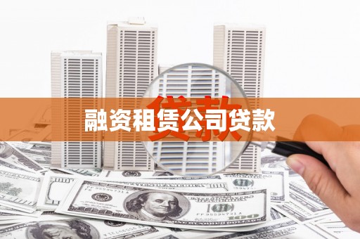 北部新区融资租赁公司贷款