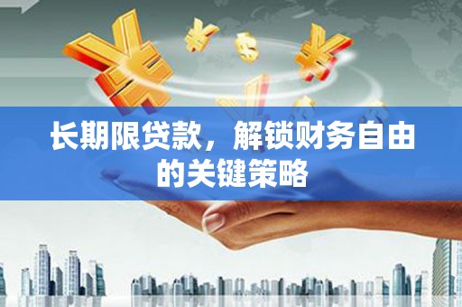 北部新区长期限贷款，解锁财务自由的关键策略