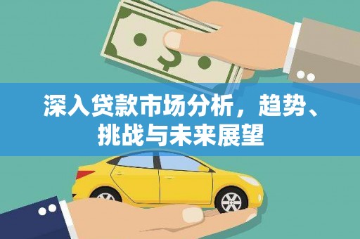 北部新区深入贷款市场分析，趋势、挑战与未来展望