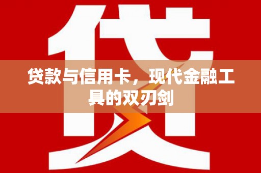 北部新区贷款与信用卡，现代金融工具的双刃剑