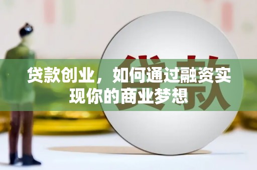 北部新区贷款创业，如何通过融资实现你的商业梦想