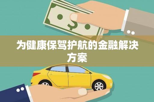 北部新区为健康保驾护航的金融解决方案