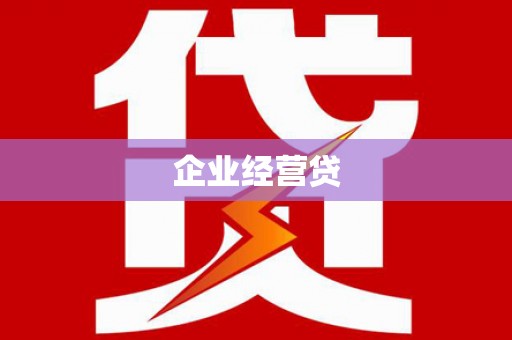 北部新区企业经营贷