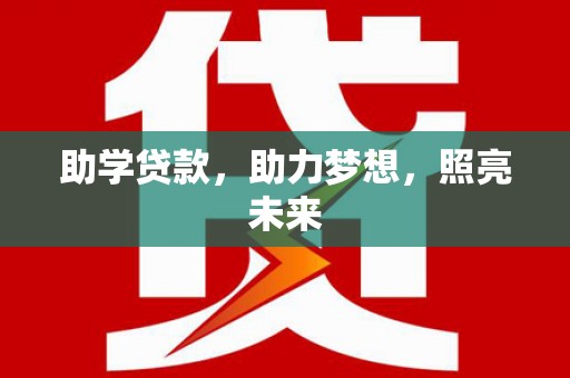 北部新区助学贷款，助力梦想，照亮未来