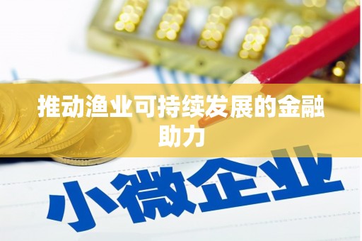 北部新区推动渔业可持续发展的金融助力