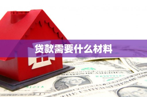 北部新区贷款需要什么材料