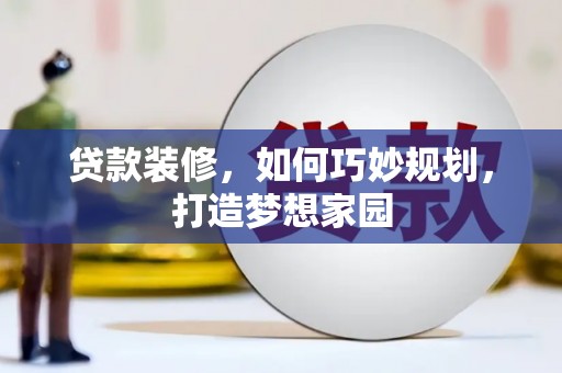 北部新区贷款装修，如何巧妙规划，打造梦想家园