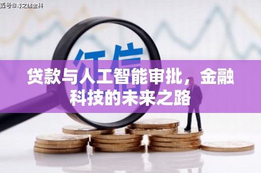 北部新区贷款与人工智能审批，金融科技的未来之路