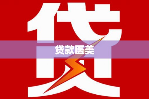 北部新区贷款医美