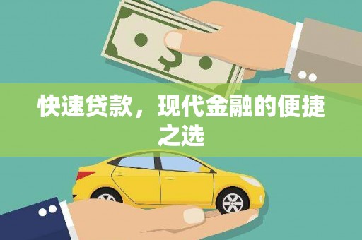 北部新区快速贷款，现代金融的便捷之选
