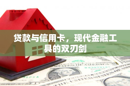 北部新区贷款与信用卡，现代金融工具的双刃剑