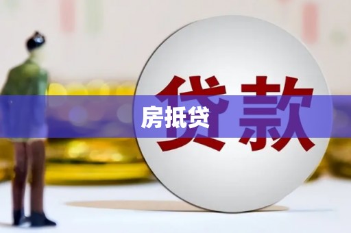 北部新区房抵贷