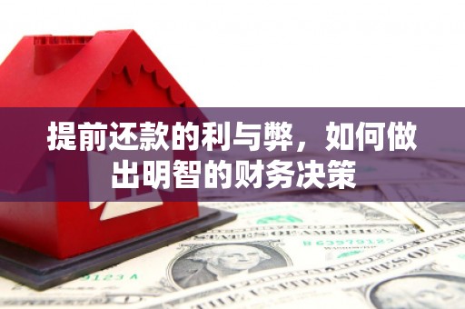 北部新区提前还款的利与弊，如何做出明智的财务决策