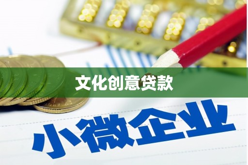 北部新区文化创意贷款
