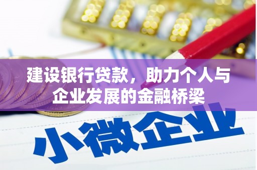 北部新区建设银行贷款，助力个人与企业发展的金融桥梁