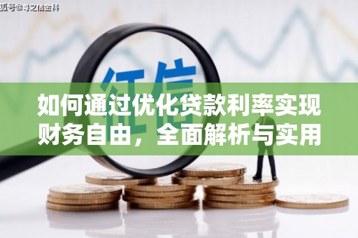 北部新区如何通过优化贷款利率实现财务自由，全面解析与实用策略