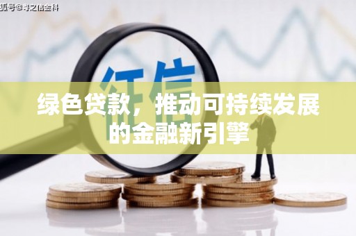 北部新区绿色贷款，推动可持续发展的金融新引擎