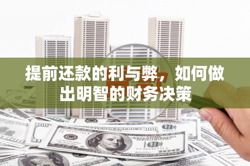 北部新区提前还款的利与弊，如何做出明智的财务决策