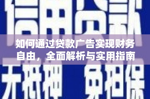 北部新区如何通过贷款广告实现财务自由，全面解析与实用指南