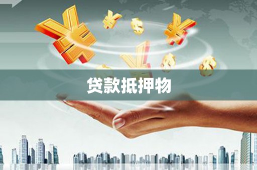 北部新区贷款抵押物