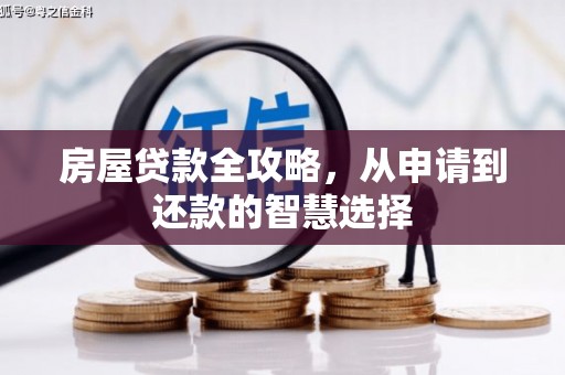 北部新区房屋贷款全攻略，从申请到还款的智慧选择
