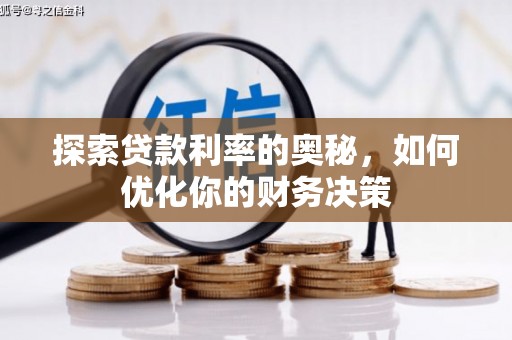 北部新区探索贷款利率的奥秘，如何优化你的财务决策