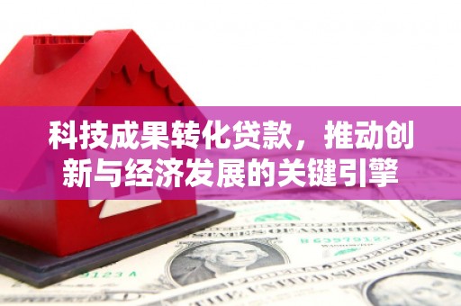 北部新区科技成果转化贷款，推动创新与经济发展的关键引擎