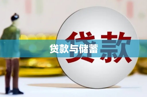 北部新区贷款与储蓄