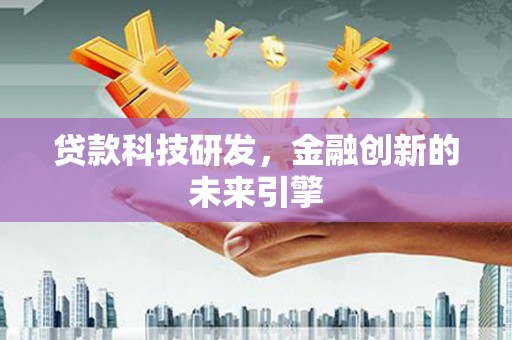 北部新区贷款科技研发，金融创新的未来引擎