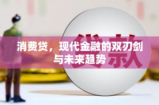 北部新区消费贷，现代金融的双刃剑与未来趋势